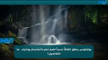 يوفنتوس يحقق اتفاقاً جديداً لضم نجم مانشستر يونايتد.. ما التفاصيل؟